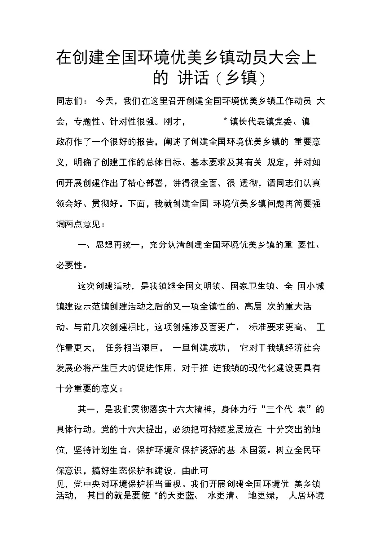 在创建全国环境优美乡镇动员大会上的讲话(乡镇)