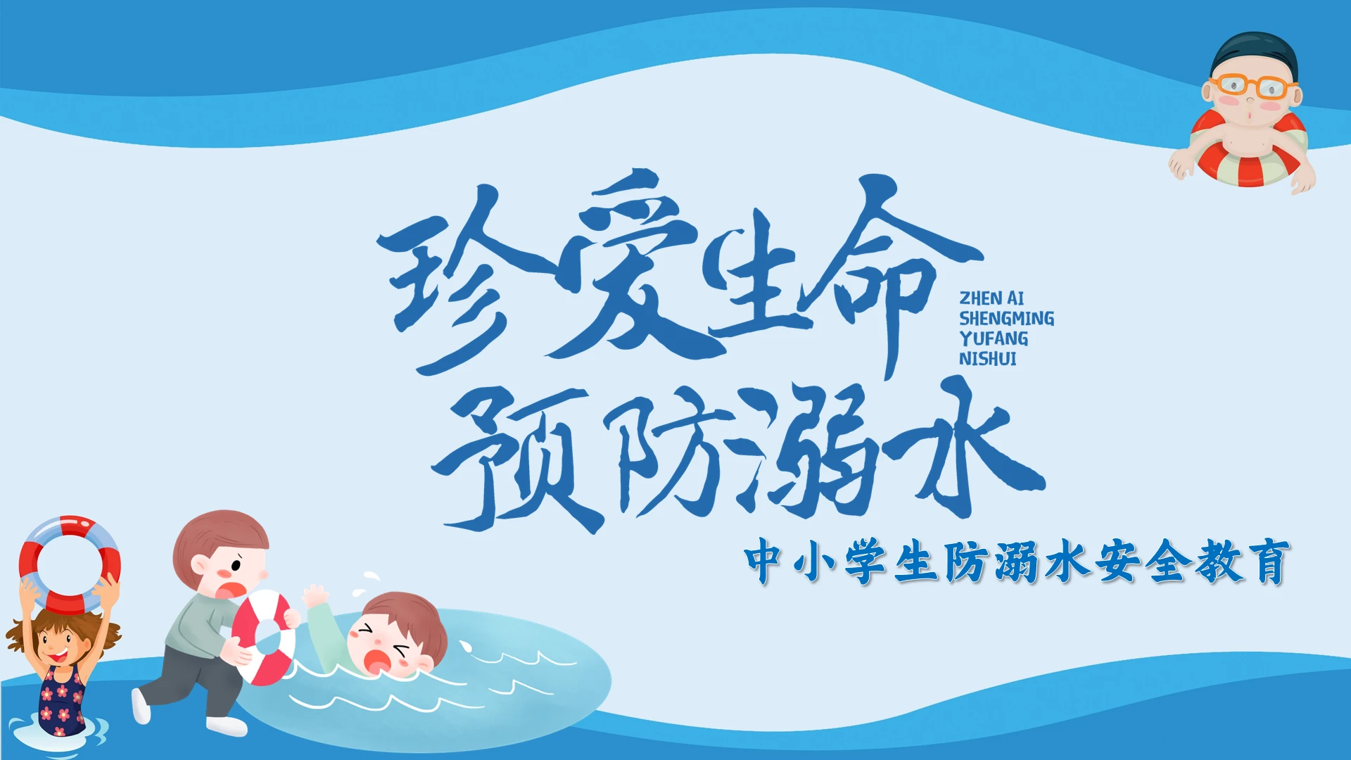蓝色卡通人物可爱学生儿童防溺水安全教育PPT模板珍爱生命预防溺水