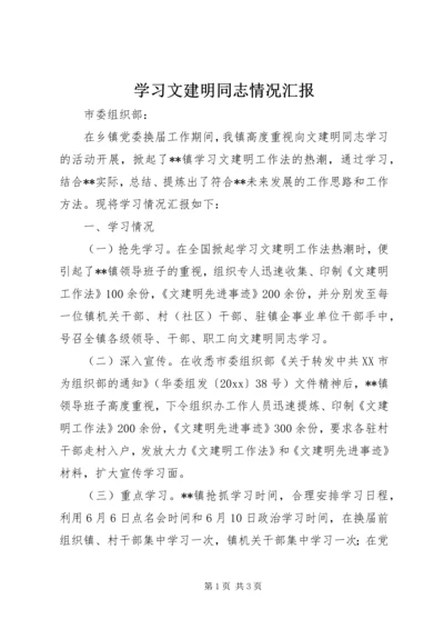 学习文建明同志情况汇报 (2).docx