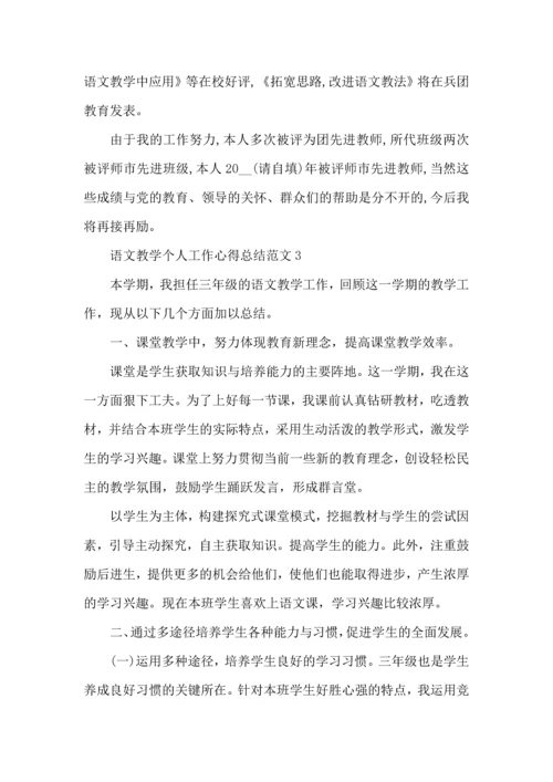 语文教学个人工作心得总结范文五篇.docx