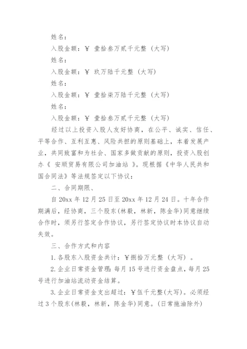 入股合作协议书标准版.docx