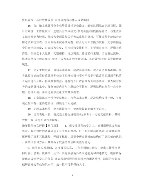 2023年指导教师论文评语.docx