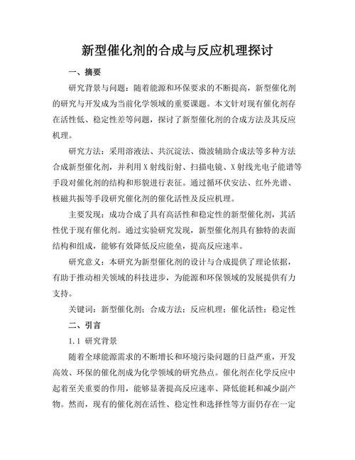 新型催化剂的合成与反应机理探讨