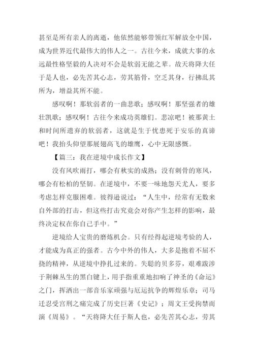 在逆境中成长作文-1.docx