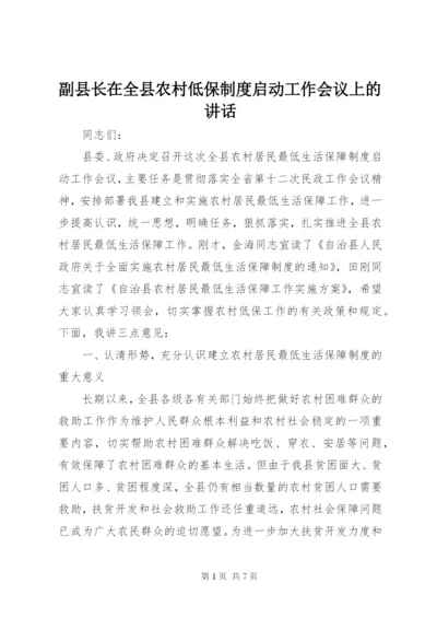 副县长在全县农村低保制度启动工作会议上的致辞.docx
