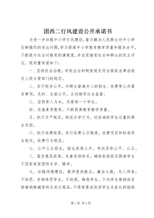 团西二行风建设公开承诺书.docx