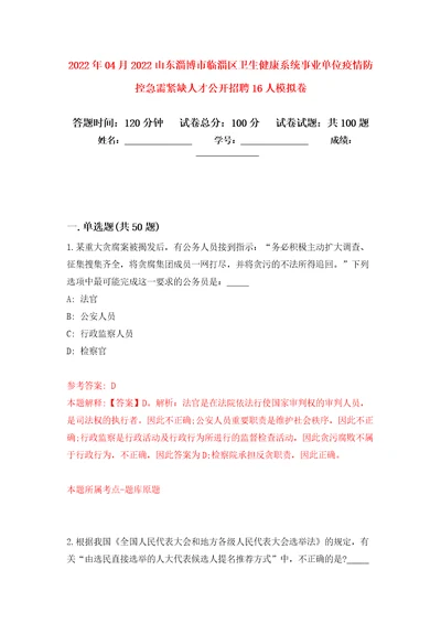 2022年04月2022山东淄博市临淄区卫生健康系统事业单位疫情防控急需紧缺人才公开招聘16人练习题及答案第5版