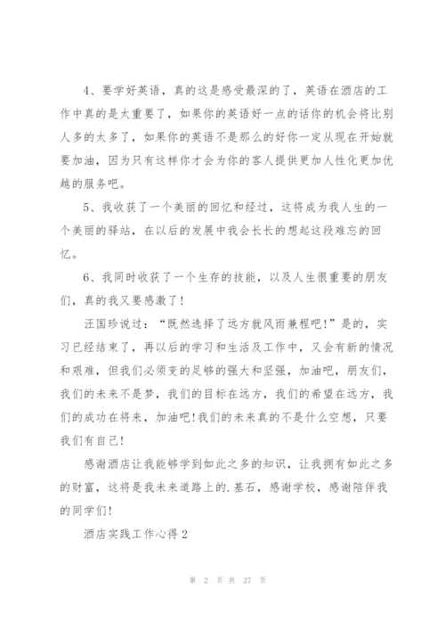 酒店实践工作心得10篇.docx