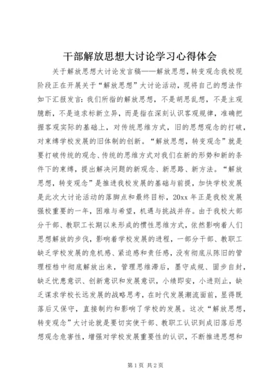 干部解放思想大讨论学习心得体会 (2).docx