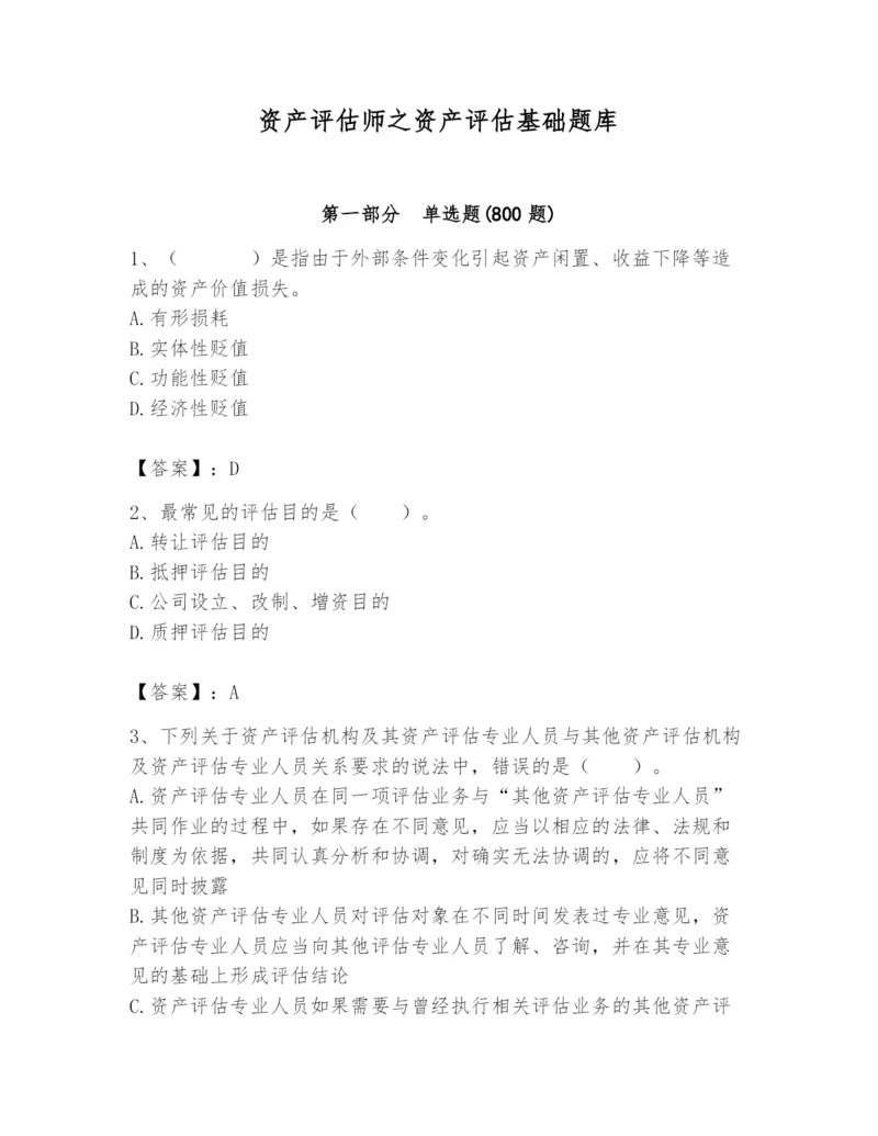 资产评估师之资产评估基础题库及参考答案（考试直接用）.docx