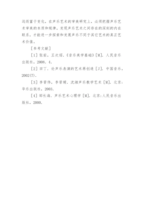 声乐艺术审美能力的培养论文.docx