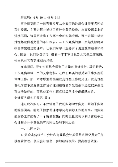 2022年会计事务所实习周记范文汇编5篇