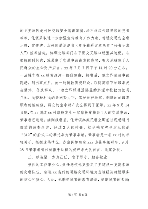 公安交警申报十佳政法干警事迹材料 (3).docx