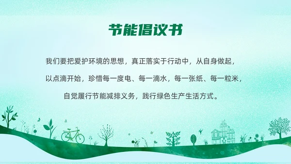 绿色简约扁平卡通节能减排节能环保PPT模板节能宣传周