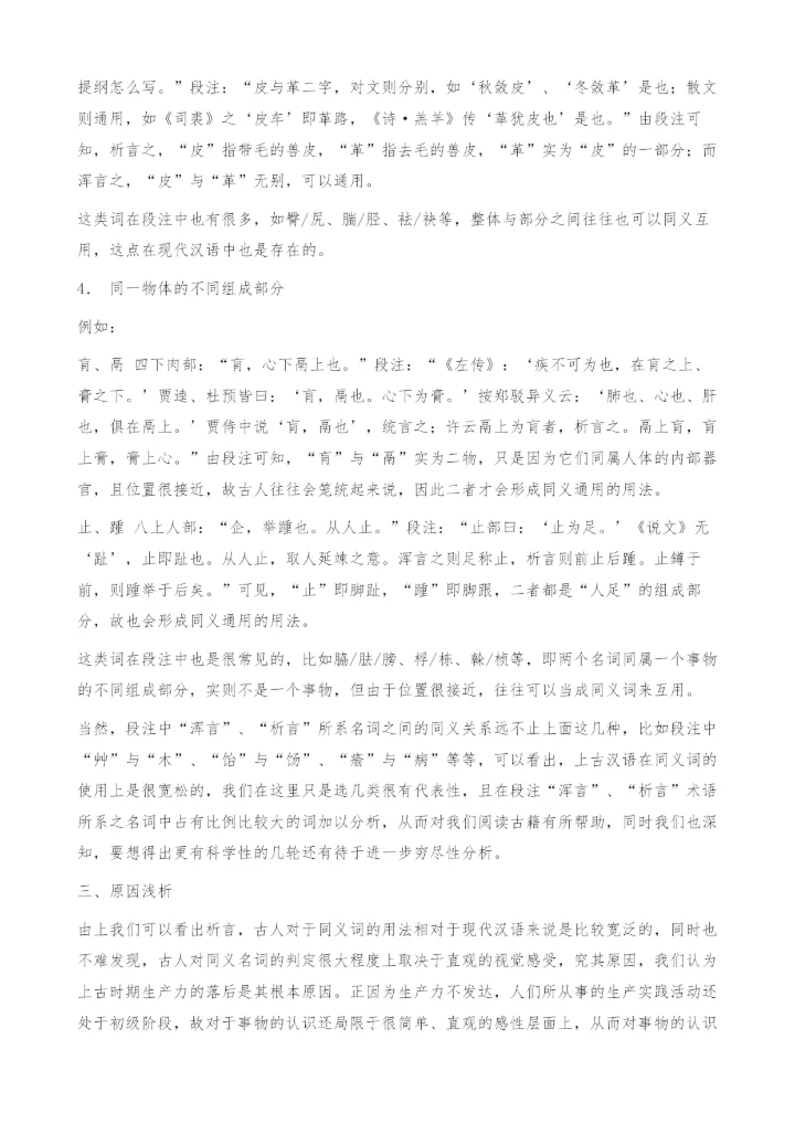 上古汉语同义词判定与使用的基本特征探究-析言.docx