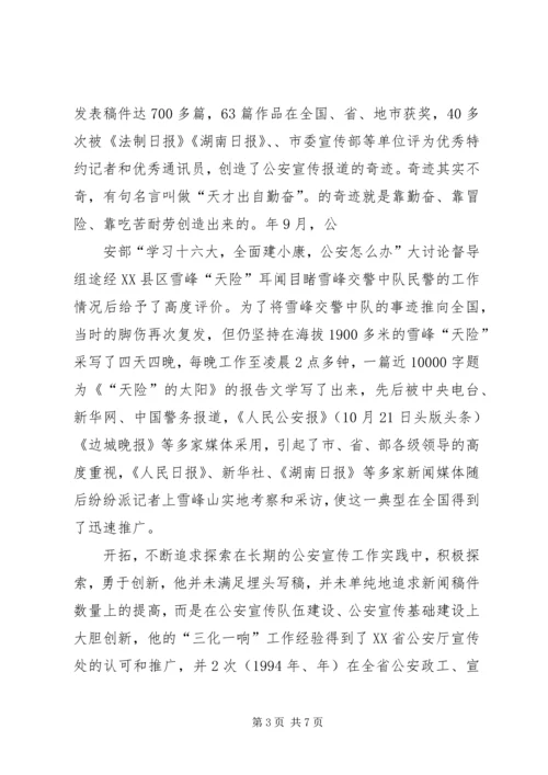 公安局宣传人员个人先进事迹材料 (2).docx