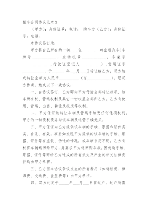 租车合同协议.docx