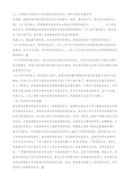 不动产预告登记制度在我国的制度设计.docx