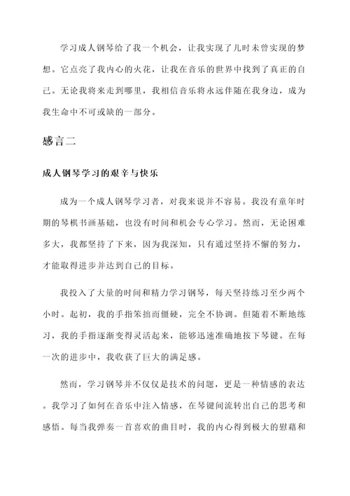 成人钢琴学习感言