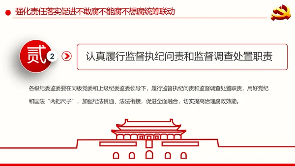 全面从严治党反腐倡廉微腐败党课PPT模板