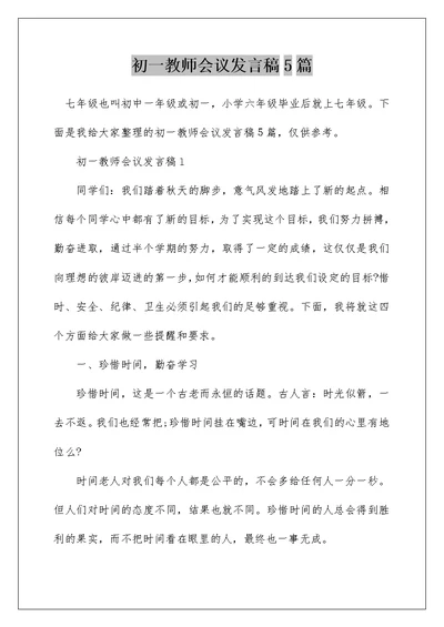 初一教师会议发言稿5篇