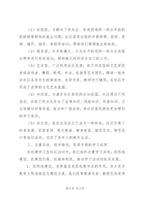 区路街道创建学习型社区的学习心得范文.docx