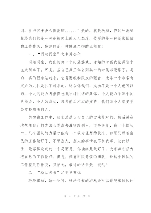 拓展训练个人心得大全10篇.docx