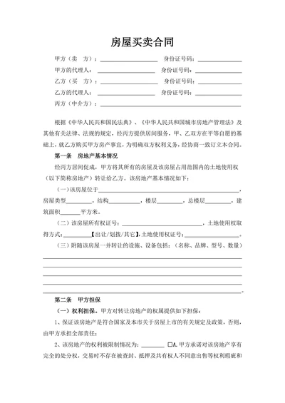 中介详细二手房买卖合同