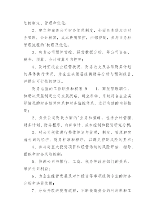 财务总监的工作职责和权限.docx