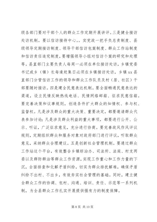 县委副书记在全县群众工作推进会议上的讲话.docx