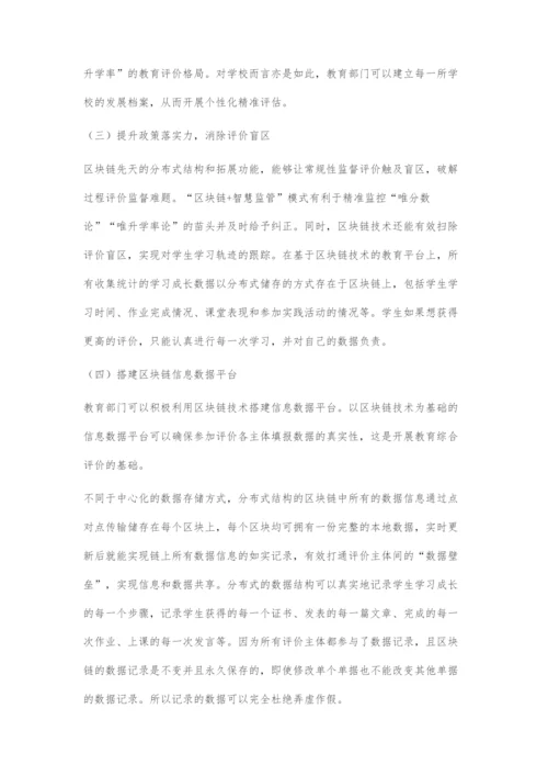 基于区块链技术的中小学教育评价改革探究.docx