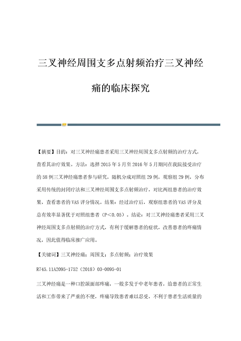 三叉神经周围支多点射频治疗三叉神经痛的临床探究