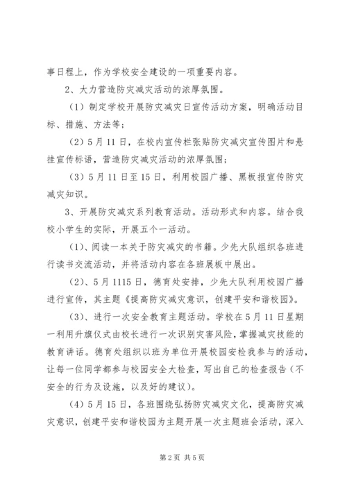 防灾减灾日活动方案 (4).docx