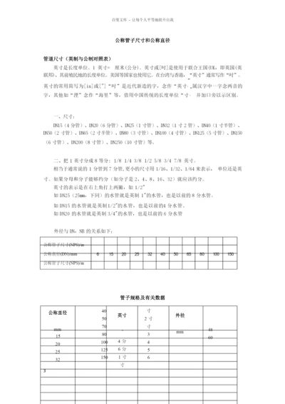 公称管子尺寸和公称直径对照表.docx