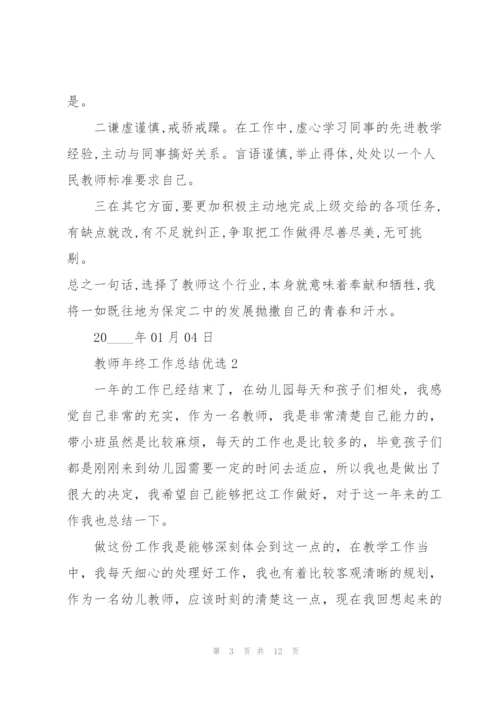 教师年终工作总结优选5篇.docx