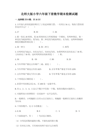 北师大版小学六年级下册数学期末检测试题（word）.docx