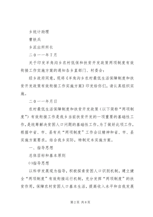 羊角沟乡农村最低生活保障制度和扶贫开发政策有效衔接工作实施方案.docx