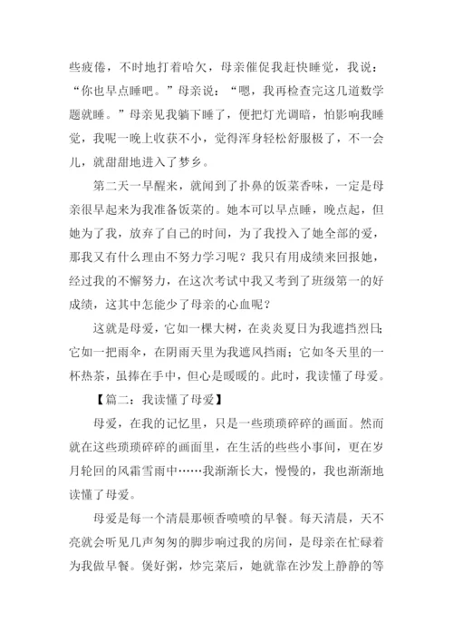 我读懂了母爱作文800字.docx