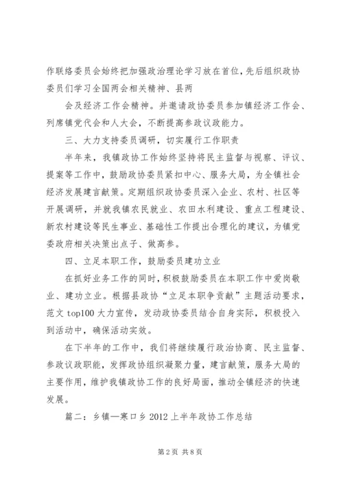 乡镇政协半年工作总结.docx