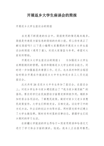 开展返乡大学生座谈会的简报.docx