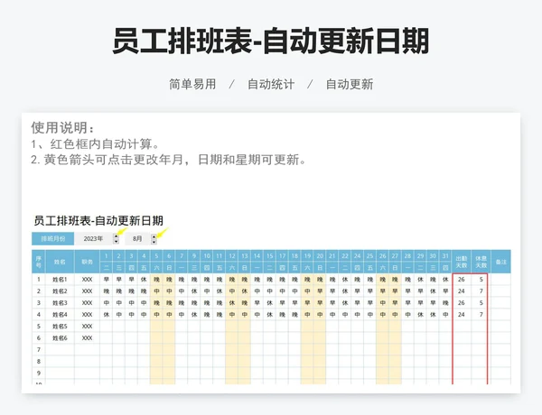 员工排班表-自动更新日期