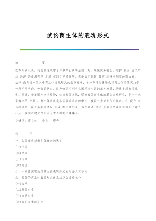 试论商主体的表现形式.docx