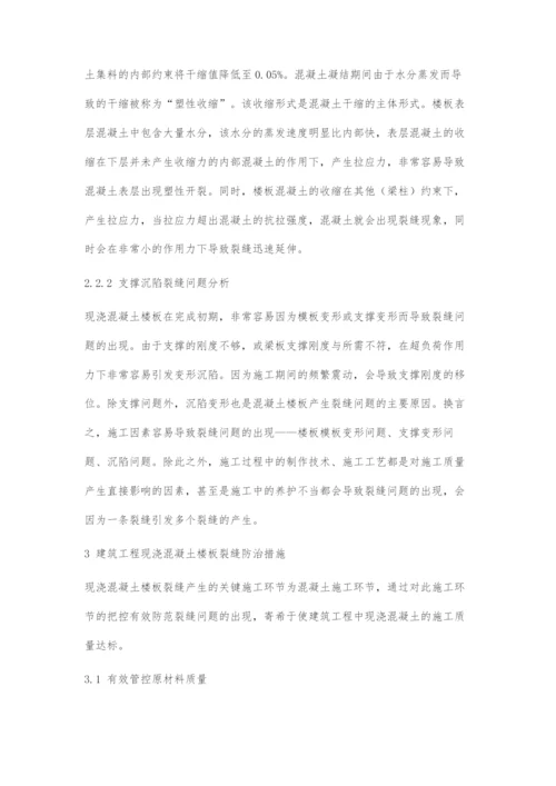 建筑工程现浇混凝土楼板裂缝防治技术研究.docx