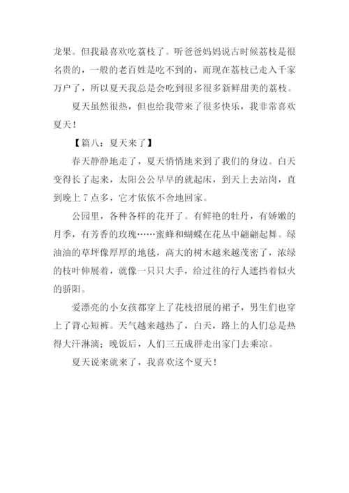 夏天来了三年级作文.docx