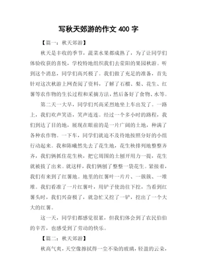 写秋天郊游的作文400字.docx
