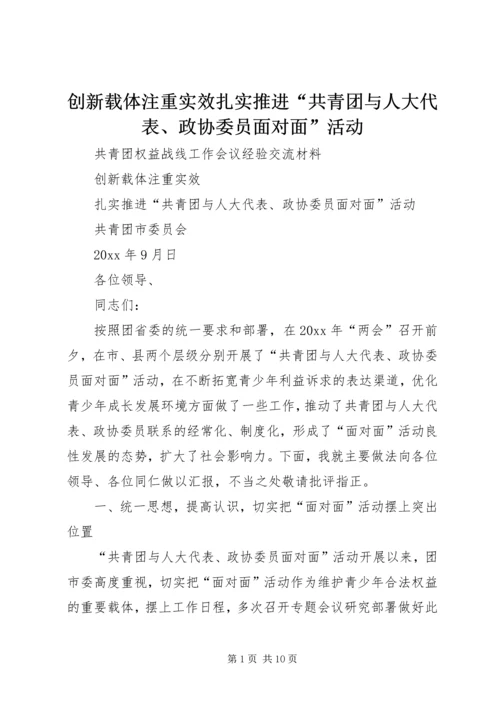 创新载体注重实效扎实推进“共青团与人大代表、政协委员面对面”活动.docx