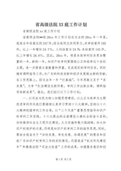 省高级法院XX庭工作计划.docx