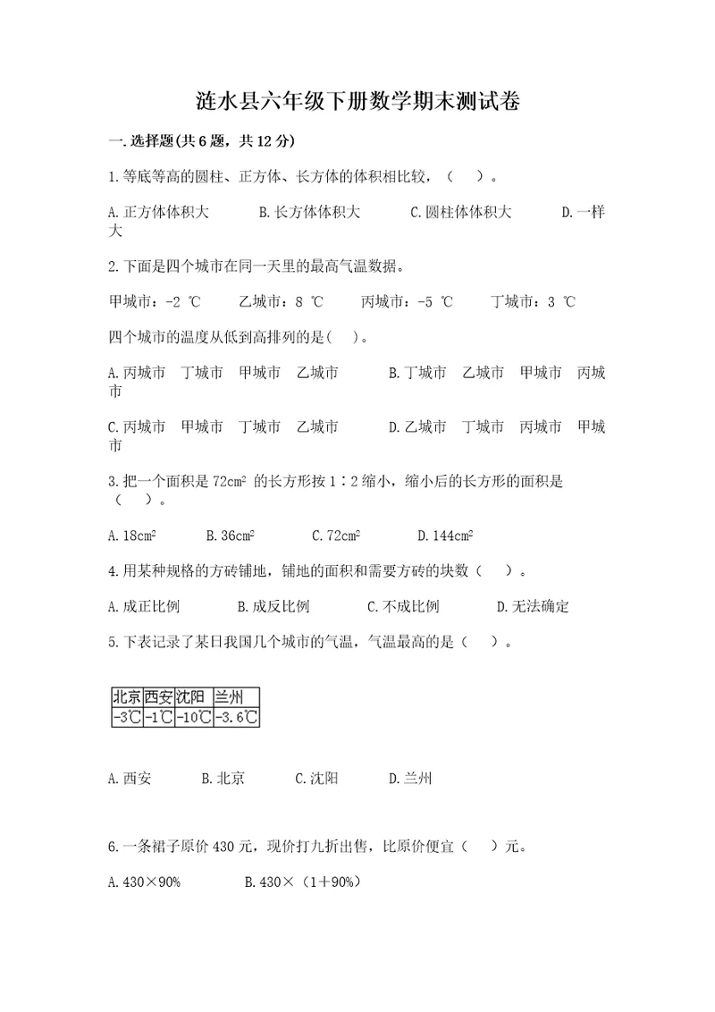 涟水县六年级下册数学期末测试卷含精品答案