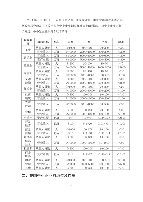 我国中小企业发展的现状、问题及对策.docx