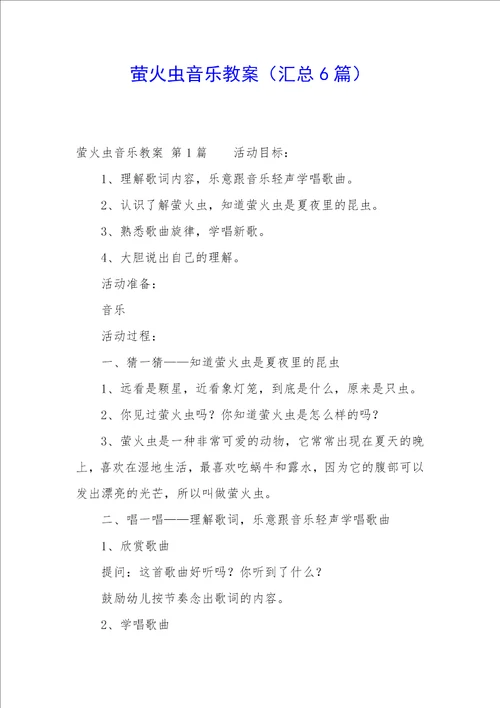 萤火虫音乐教案汇总6篇